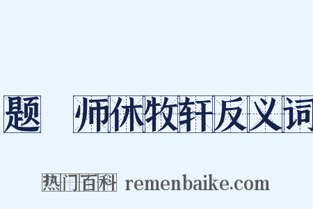 题珣师休牧轩反义词是什么意思的图片